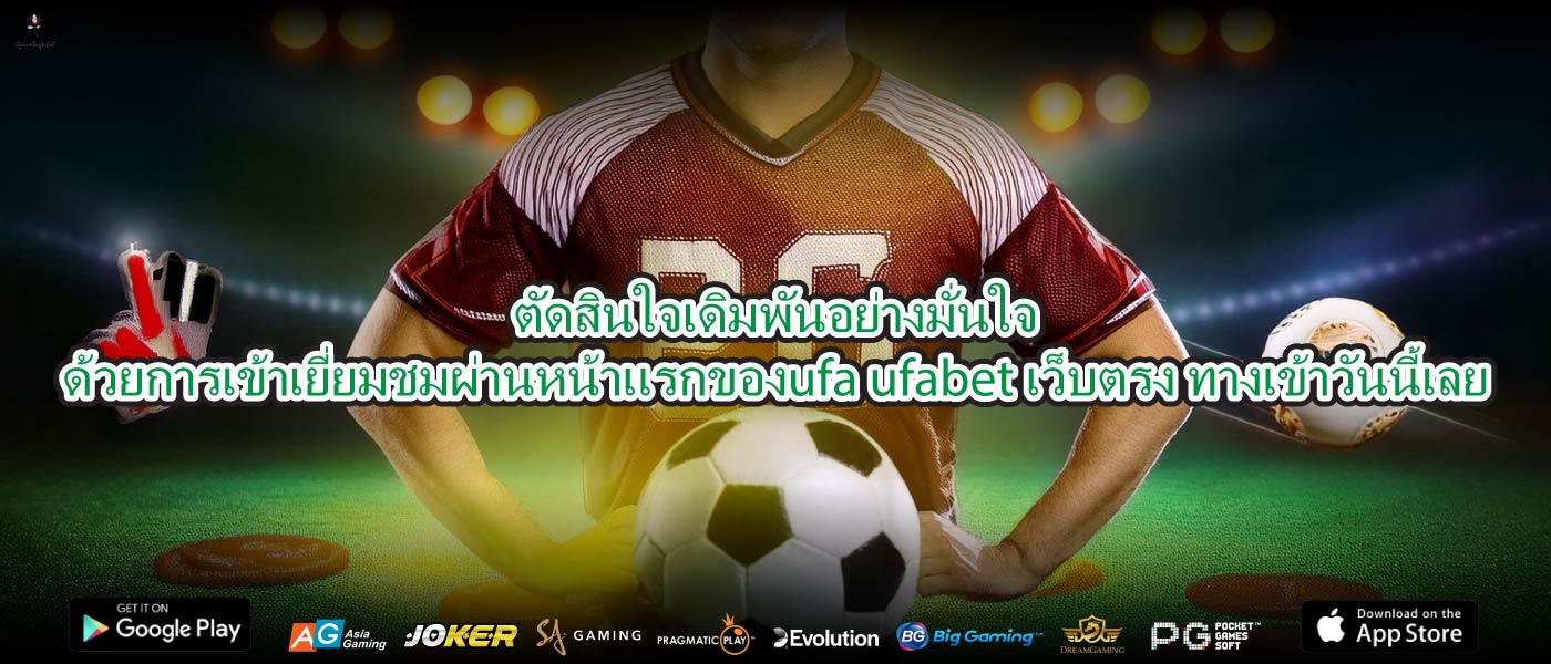 ตัดสินใจเดิมพันอย่างมั่นใจด้วยการเข้าเยี่ยมชมผ่านหน้าแรกของufa ufabet เว็บตรง ทางเข้าวันนี้เลย