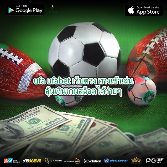 ufa ufabet เว็บตรง ทางเข้าเล่นลุ้นเงินเกมสล็อตได้ง่ายๆ